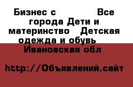 Бизнес с Oriflame - Все города Дети и материнство » Детская одежда и обувь   . Ивановская обл.